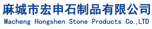 麻城市宏申石制品有限公司